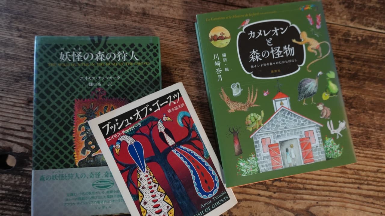 カメレオンと森の怪物