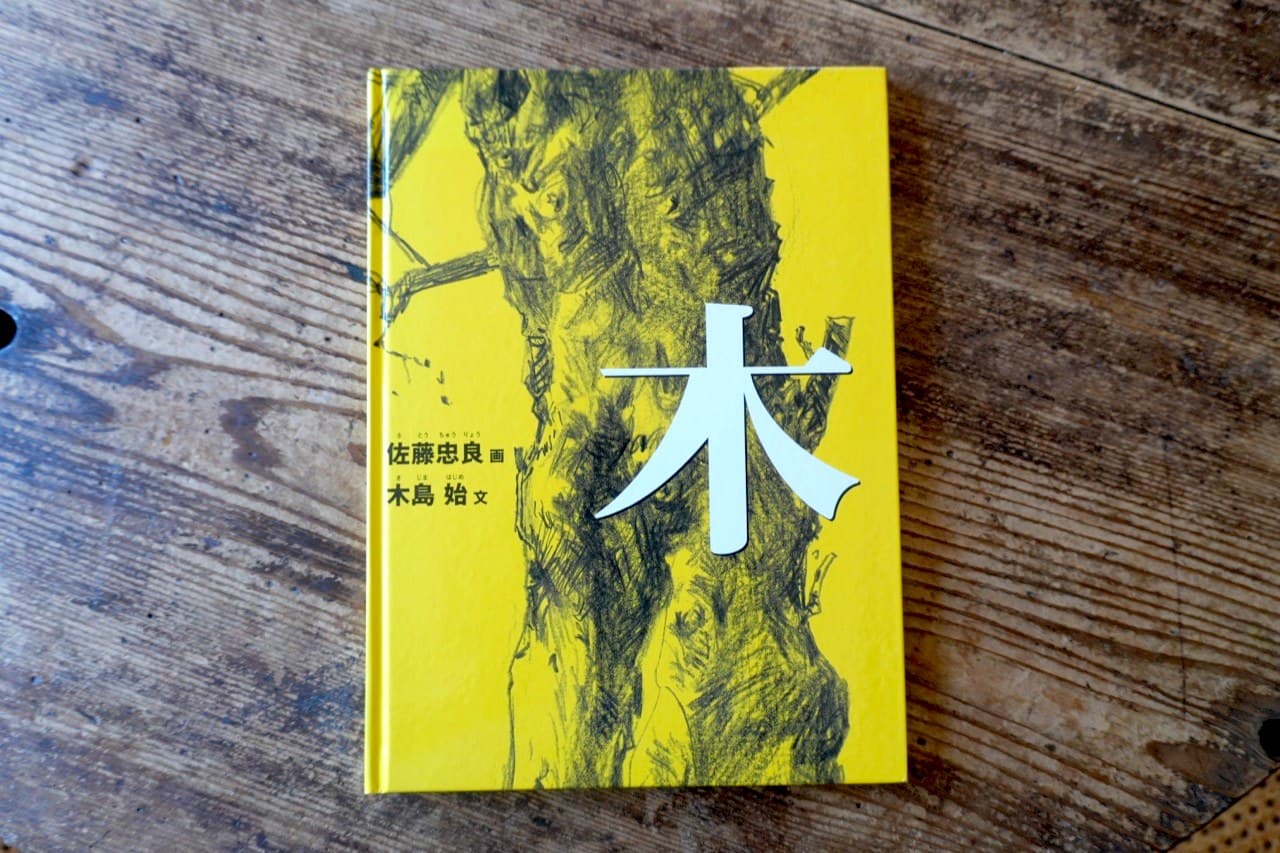 木島始 文／佐藤忠良 絵『木』