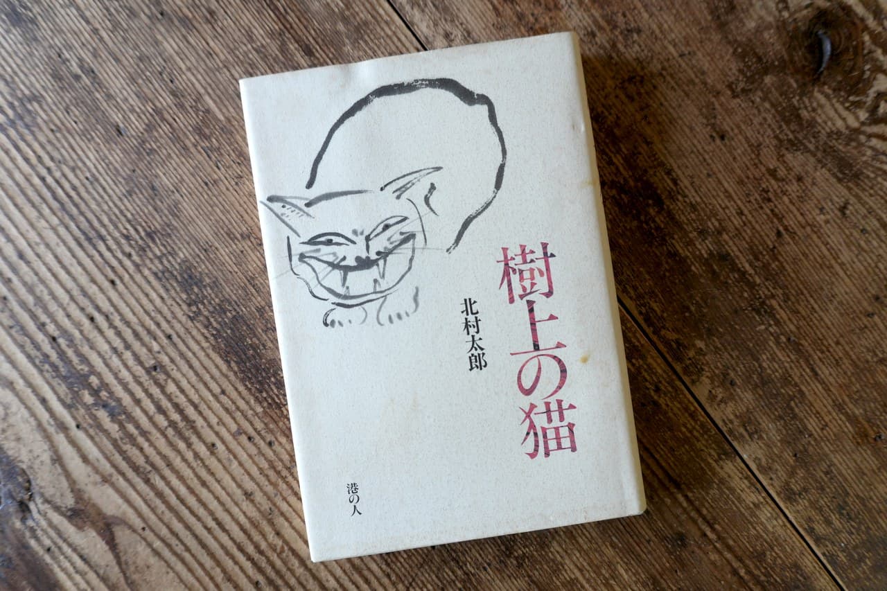 北村太郎『樹上の猫』