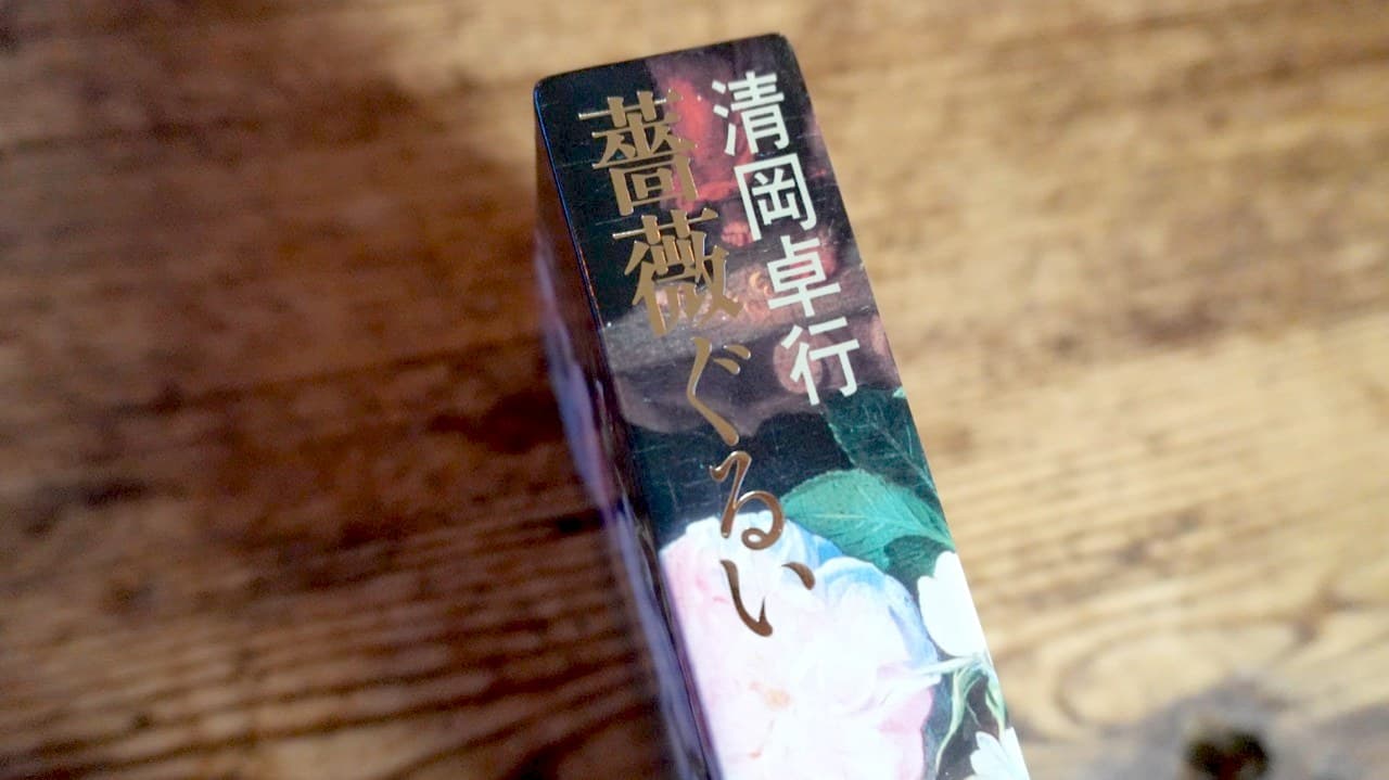 清岡卓行『薔薇ぐるい』