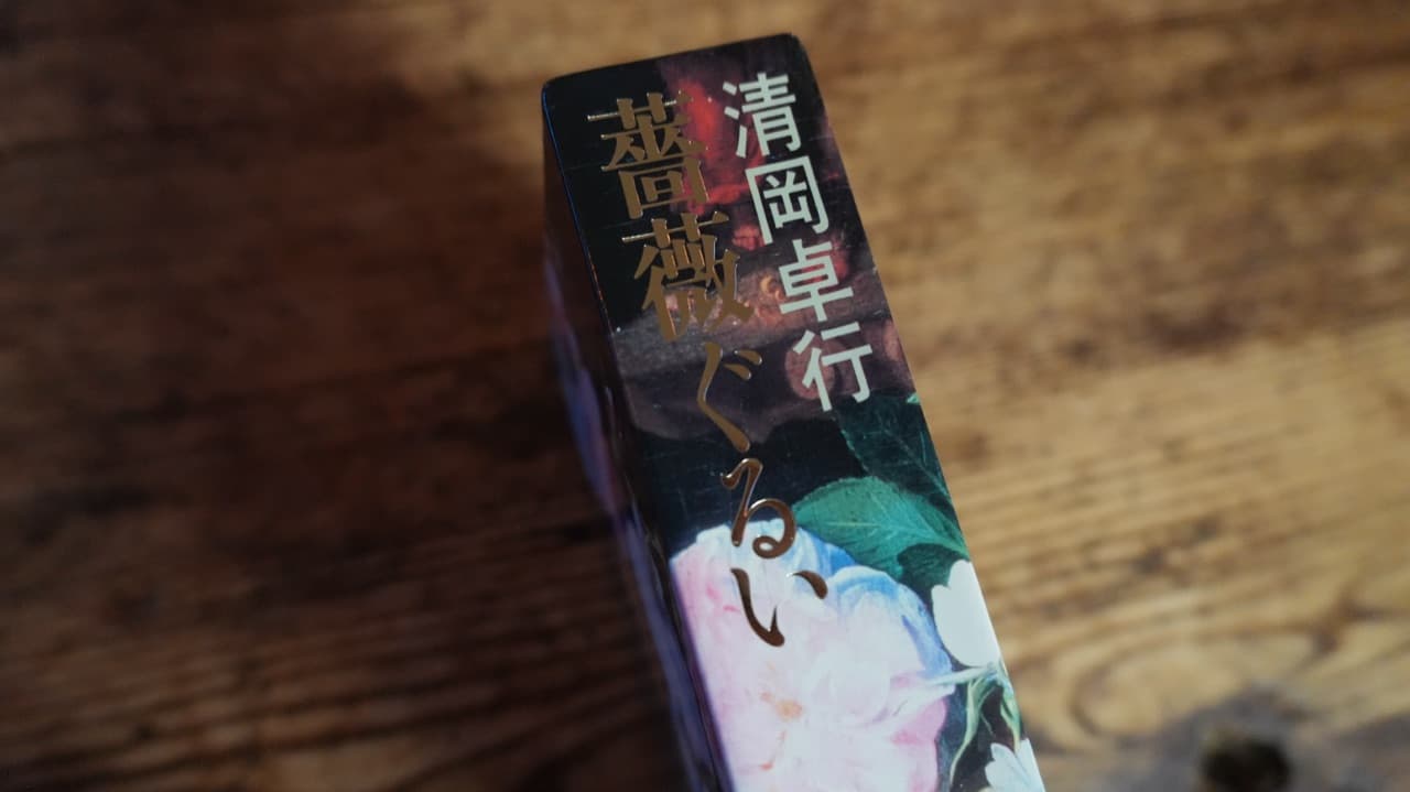 清岡卓行『薔薇ぐるい』