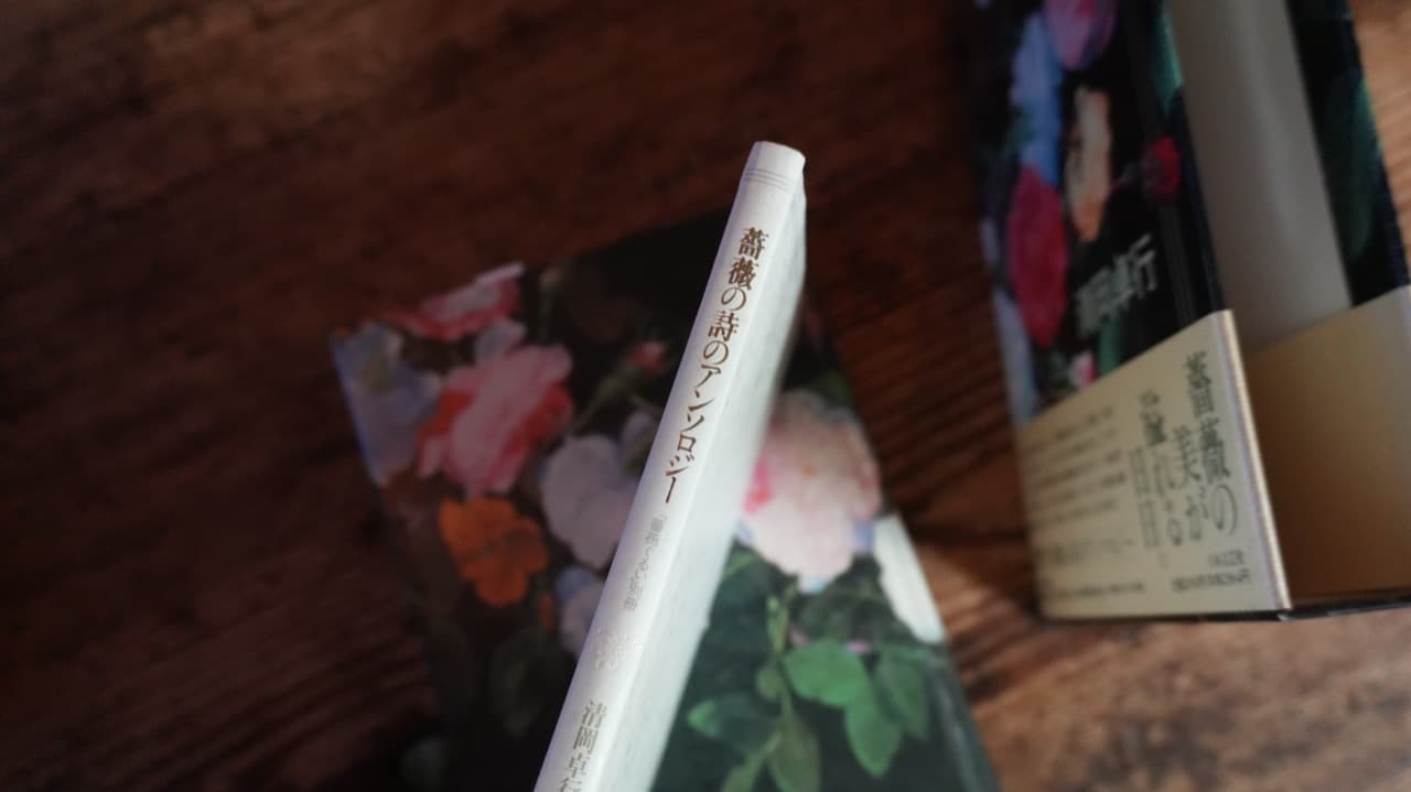 『薔薇の詩のアンソロジー』（『薔薇ぐるい』別冊）