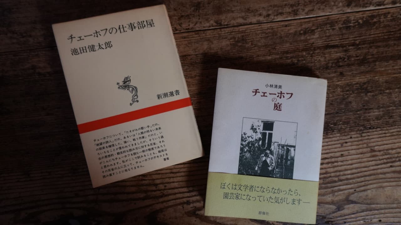 小林清美『チェーホフの庭』群像社と、池田健太郎『チェーホフの仕事部屋』新潮選書