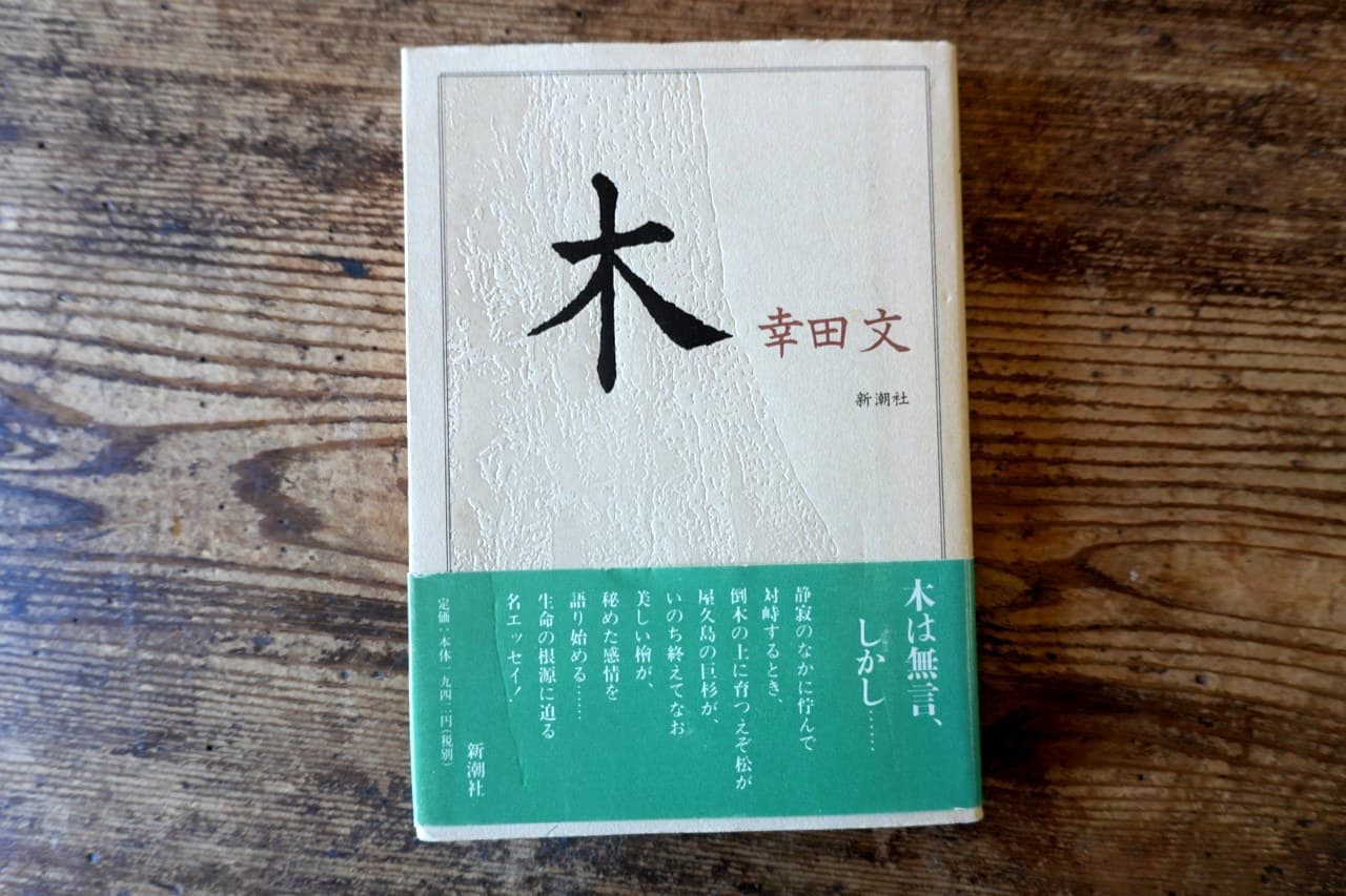 幸田文『木』新潮社