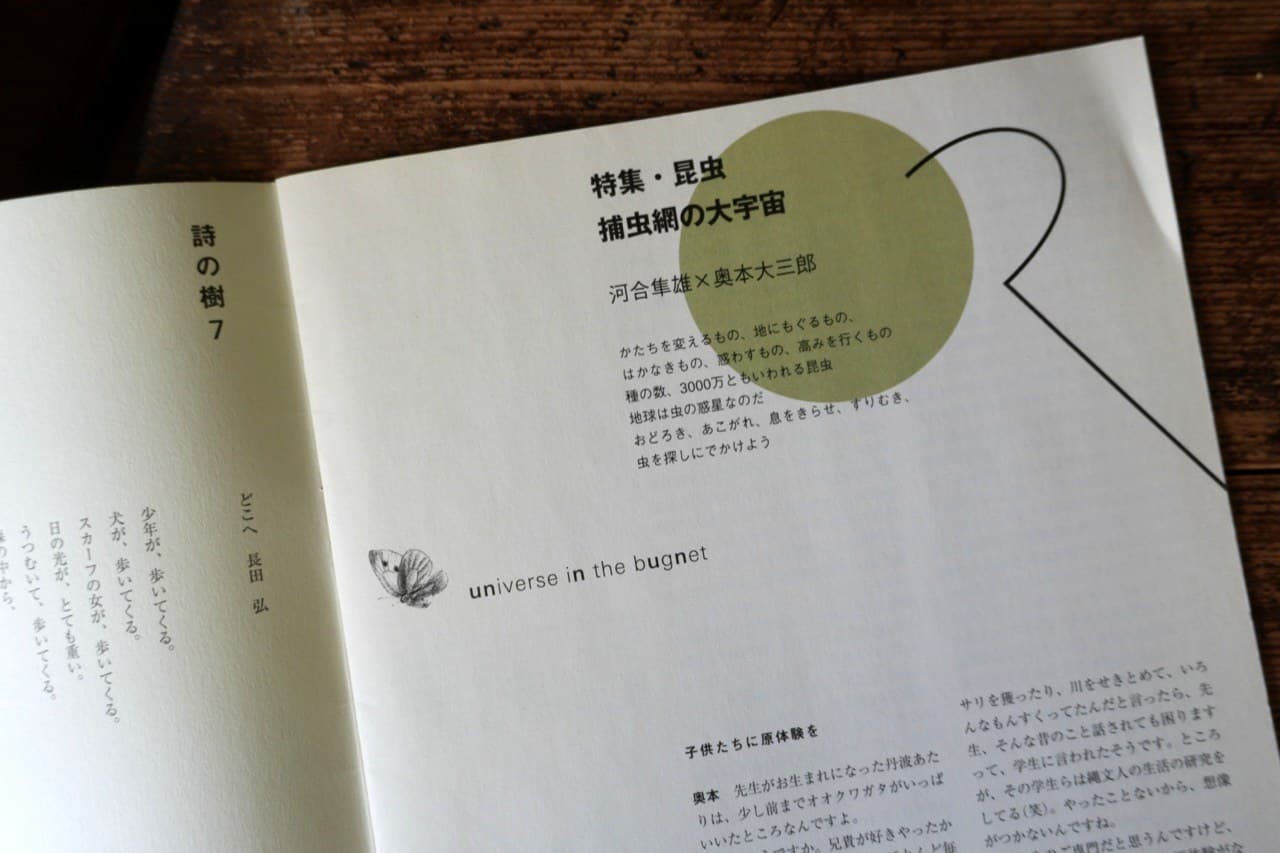 広報誌「えるふ」。河合隼雄×奥本大三郎の対談「特集・昆虫 捕虫網の大宇宙」と、長田弘の連載「詩の樹」7「どこへ」