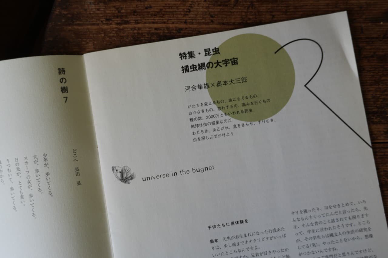 広報誌「えるふ」。河合隼雄×奥本大三郎の対談「特集・昆虫 捕虫網の大宇宙」と、長田弘の連載「詩の樹」7「どこへ」
