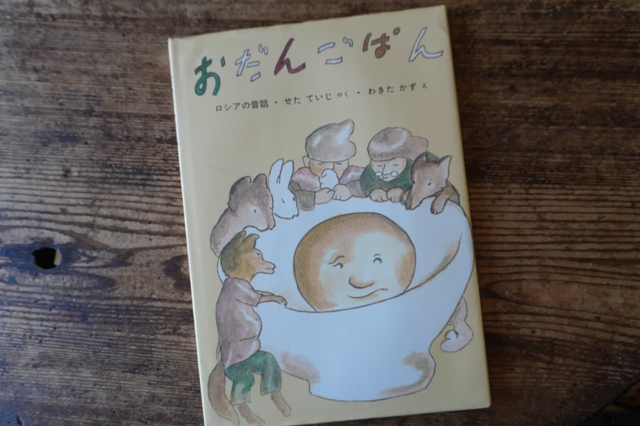 『おだんごぱん』ロシアの昔話　せたていじ 訳／わきたかず 絵