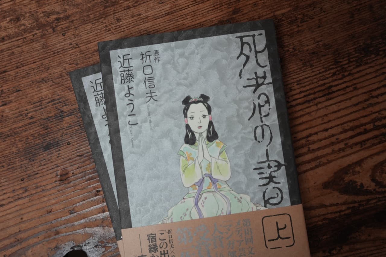 近藤ようこ『死者の書』上下巻 折口信夫原作