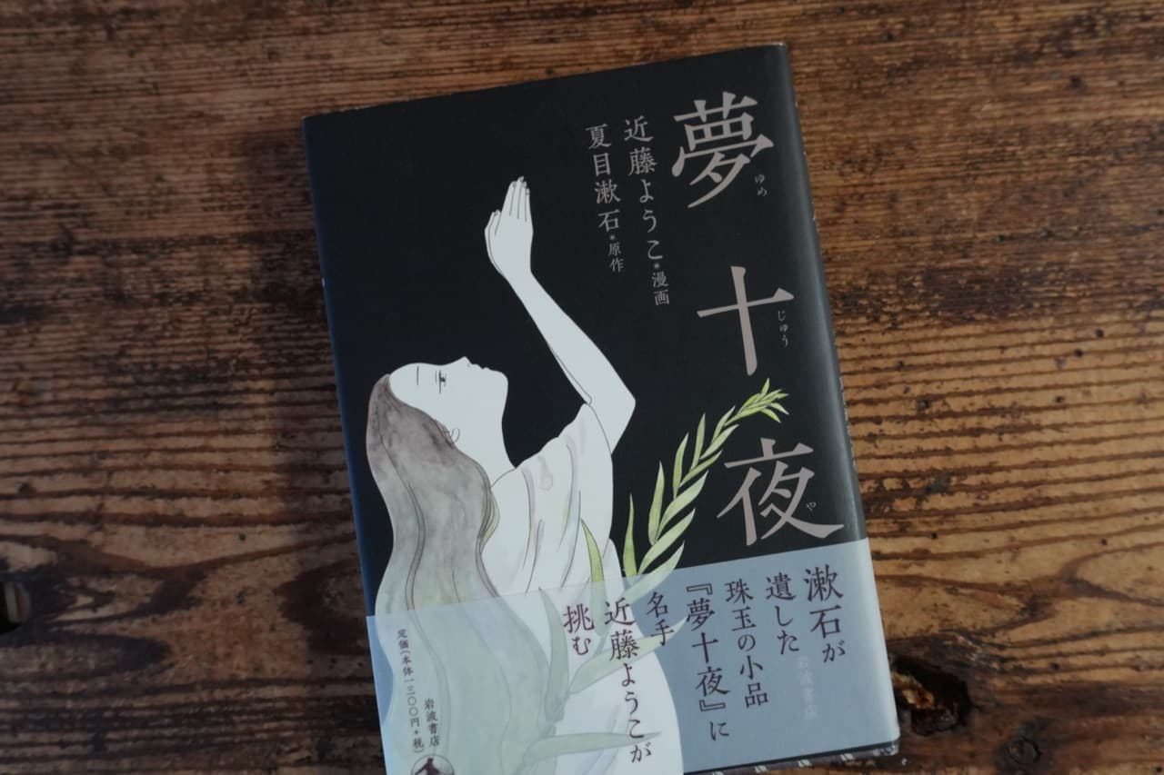 近藤ようこ『夢十夜』夏目漱石原作 岩波書店