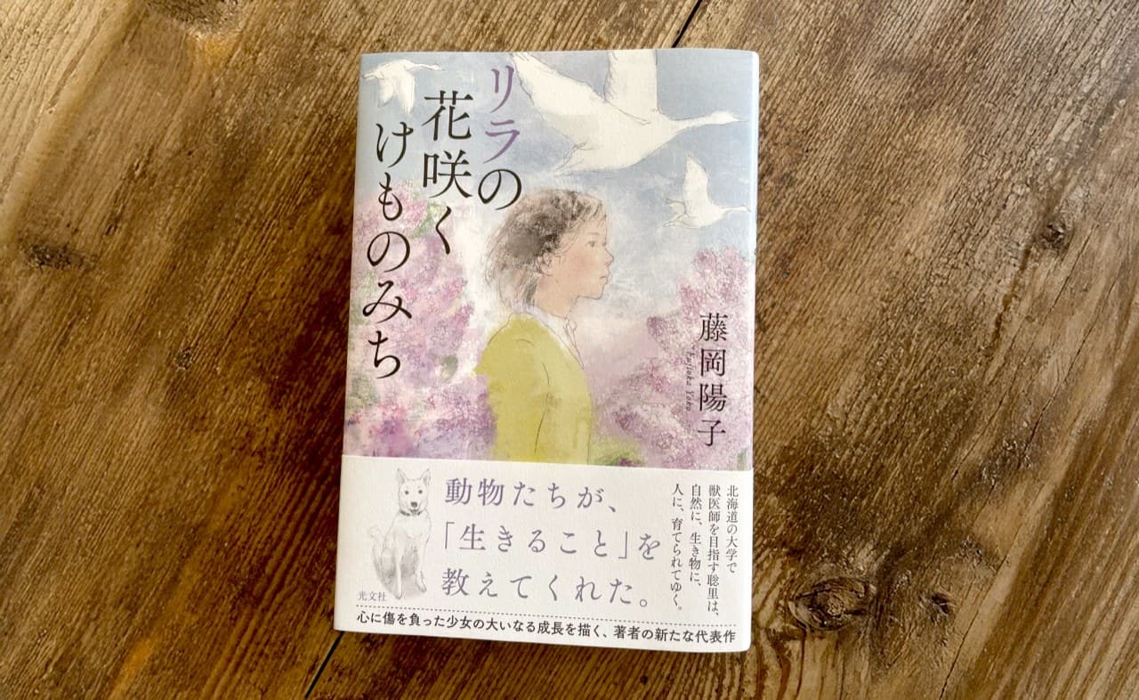 藤岡陽子『リラの花咲くけものみち』光文社。帯に「動物たちが、「生きること」を教えてくれた」