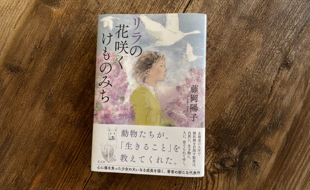 リラの花咲くけものみち