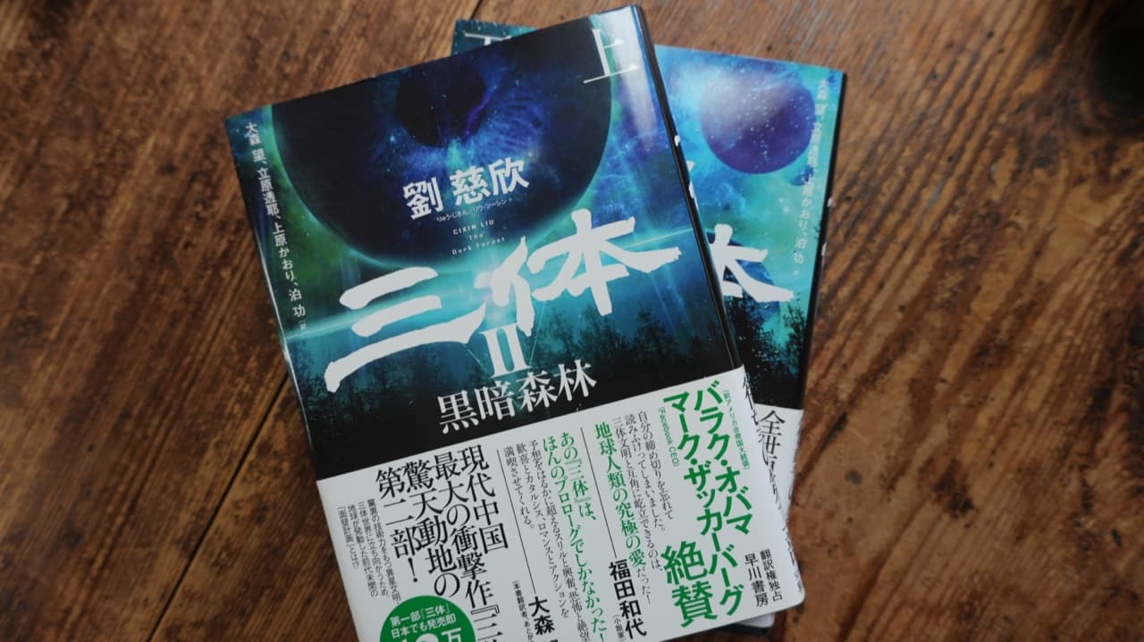 三体