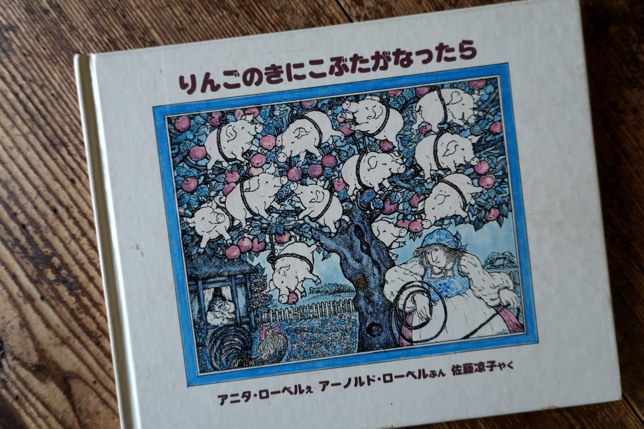 アニタ・ローベル絵／アーノルド・ローベル文『りんごのきにこぶたがなったら』佐藤涼子訳（評論社）。りんごの木の枝という枝に子豚がぶら下がっている表紙