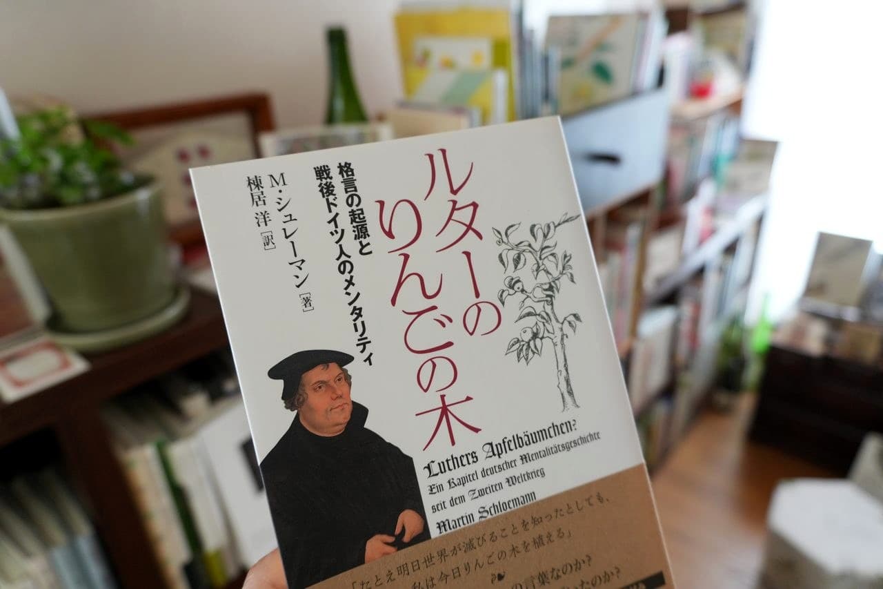 『ルターのリンゴの木 格言の起源と戦後ドイツ人のメンタリティー』