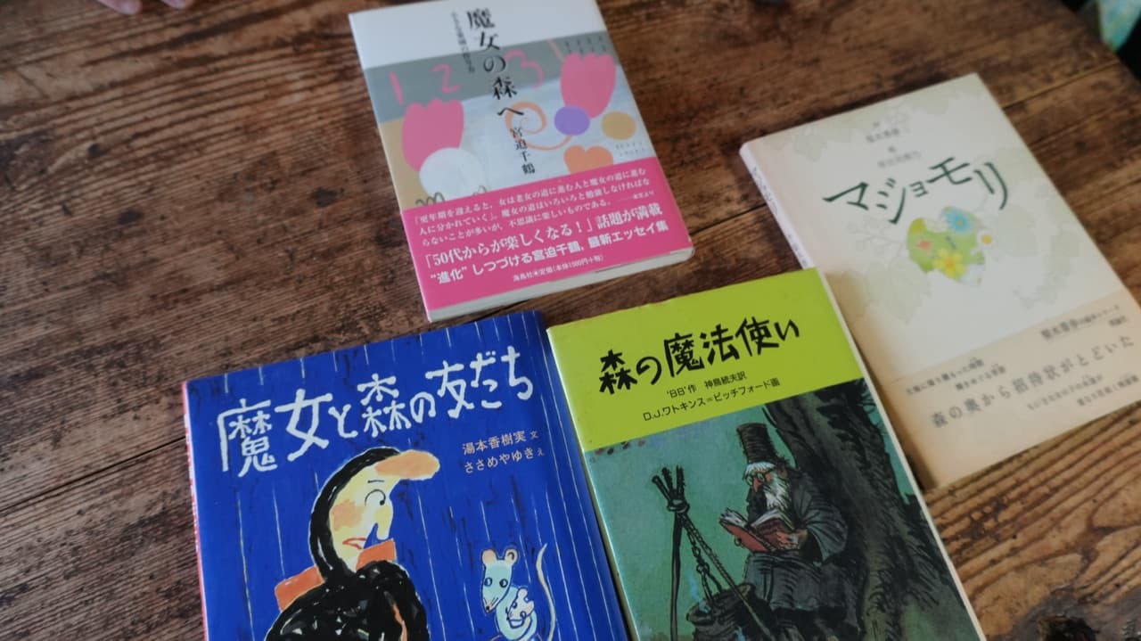 『魔女の森へ』ほか、題名のよく似た四冊