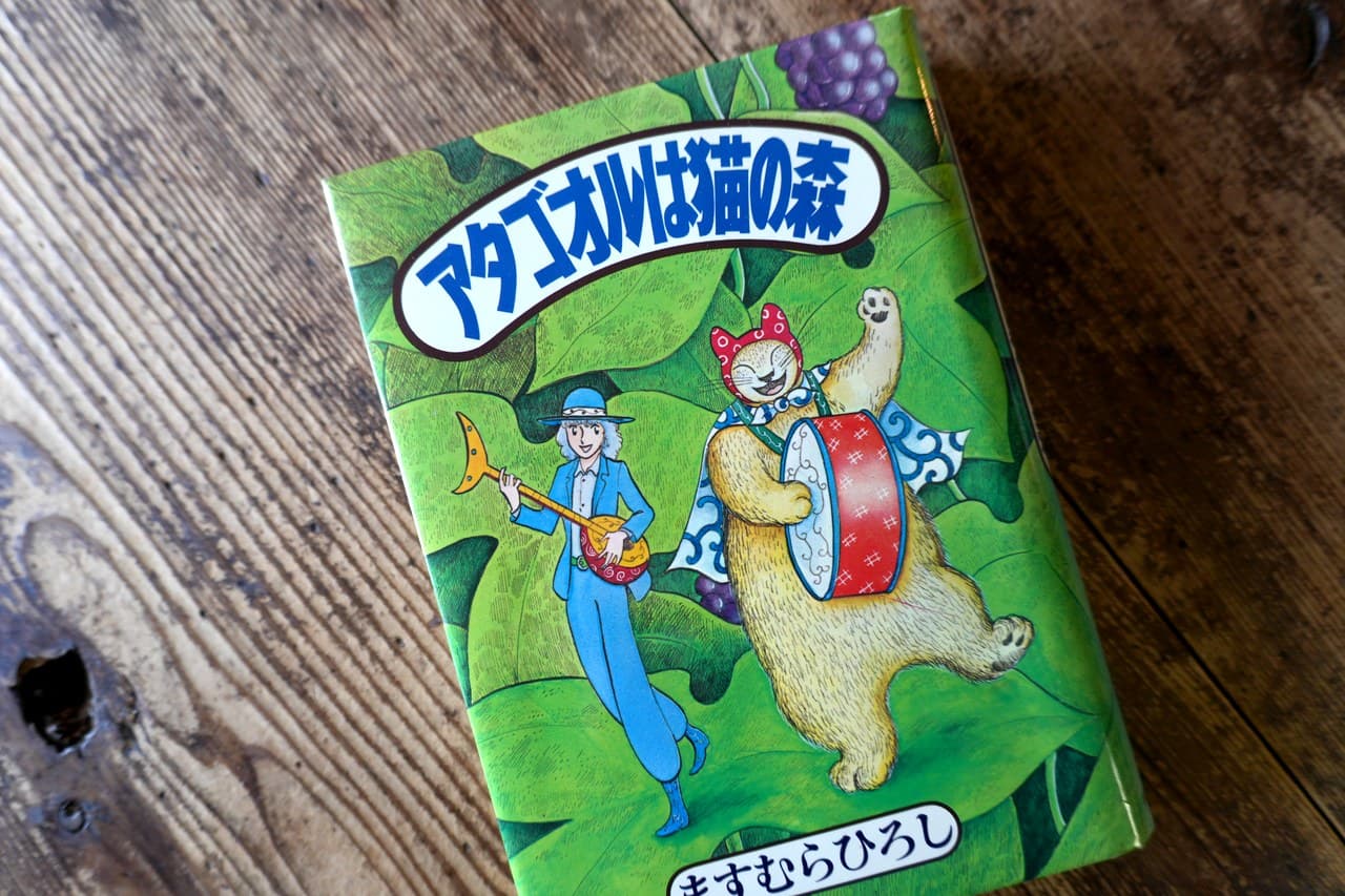 ますむらひろし『アタゴオルは猫の森』
