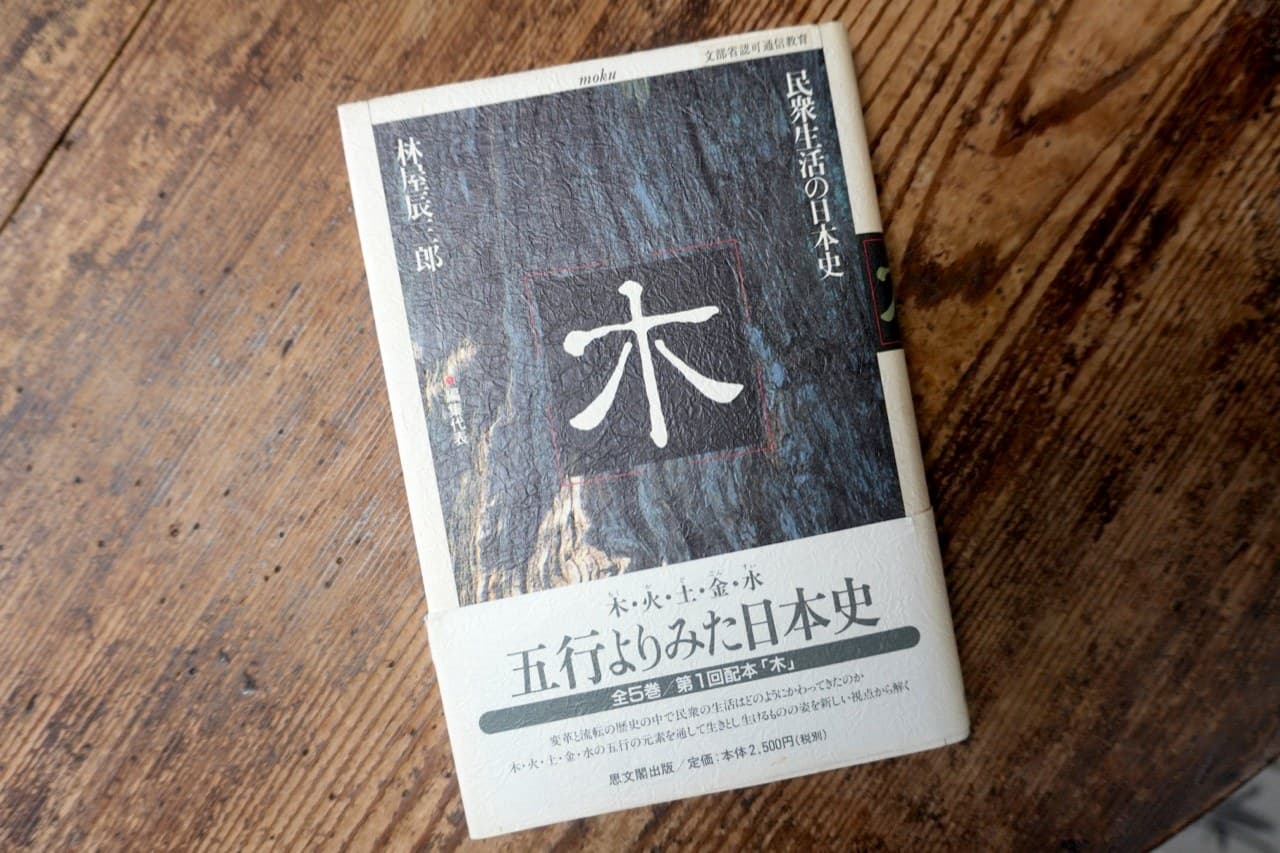 林屋辰三郎『民衆生活の日本史 木』思文閣出版