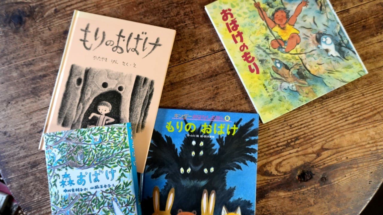 題名のよく似た四冊。『もりのおばけ』『おばけのもり』『森おばけ』『もりのおばけ』