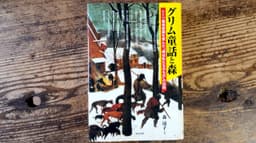 グリム童話と森