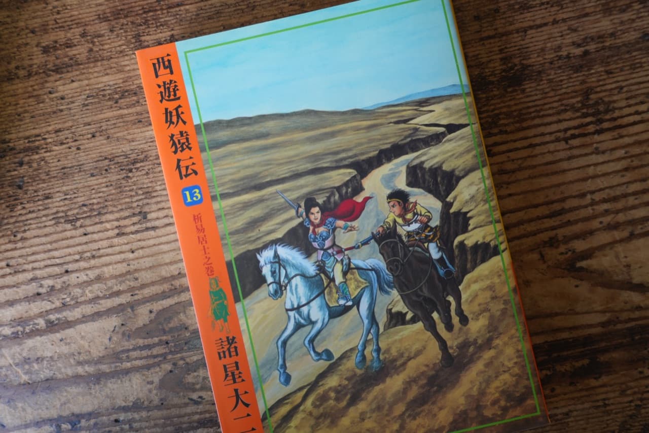 諸星大二郎『西遊妖猿伝』13 析易居士之巻
