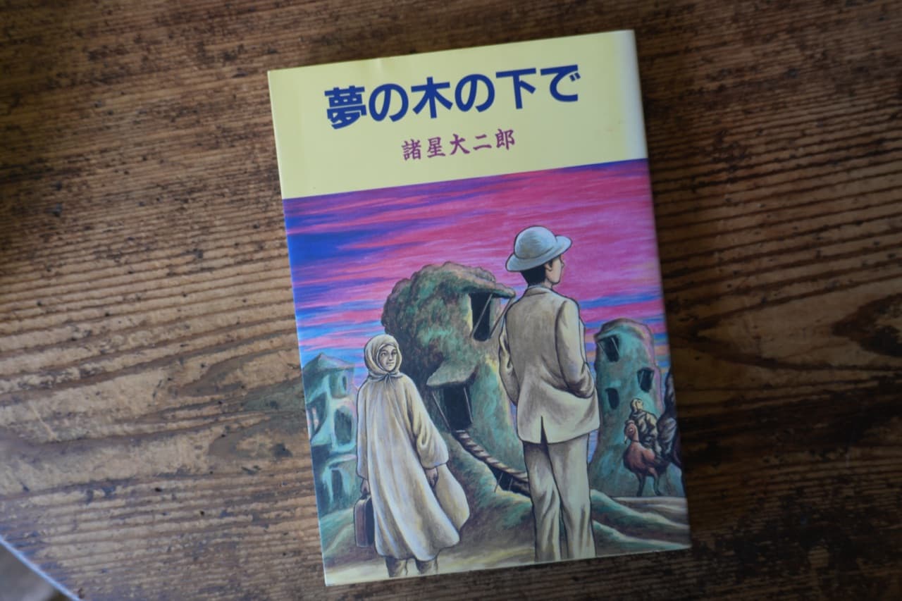 諸星大二郎『夢の木の下で』