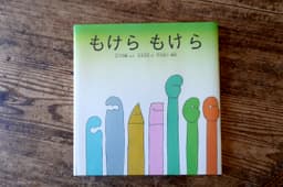 もけらもけら
