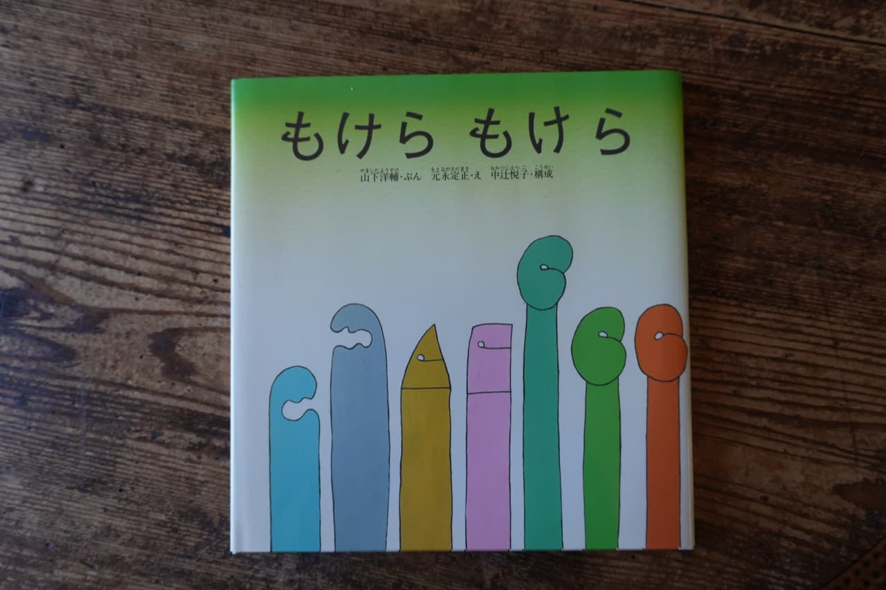 『もけらもけら』山下洋輔 ぶん／元永定正 え／中辻悦子 構成