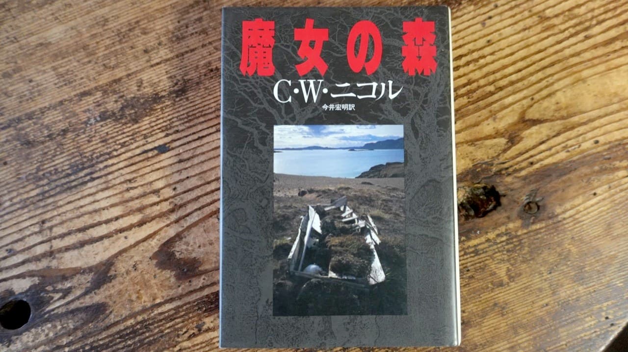 C.W.ニコル『魔女の森』今井宏明訳と、司修『魔女の森』