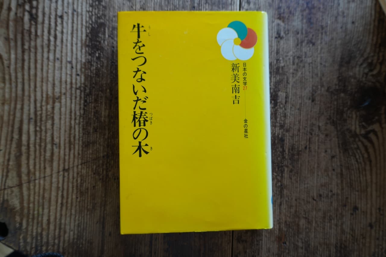 牛をつないだ椿の木
