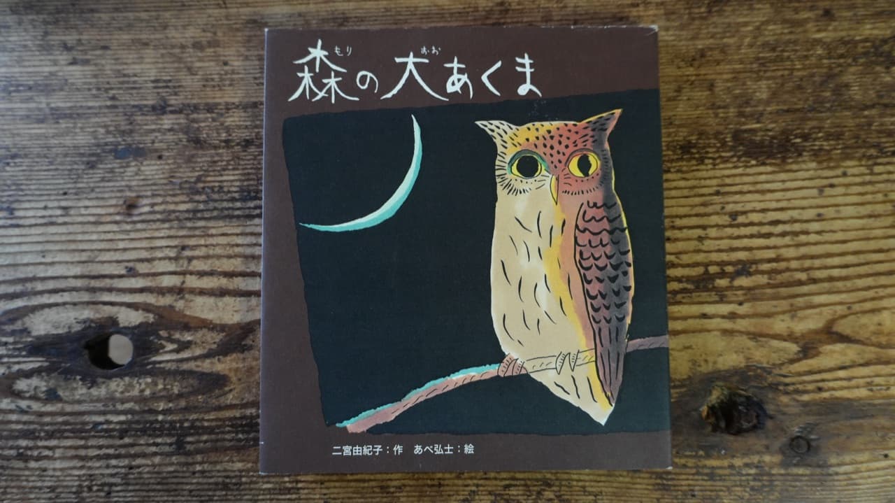 二宮由紀子『森の大あくま』あべ弘士絵