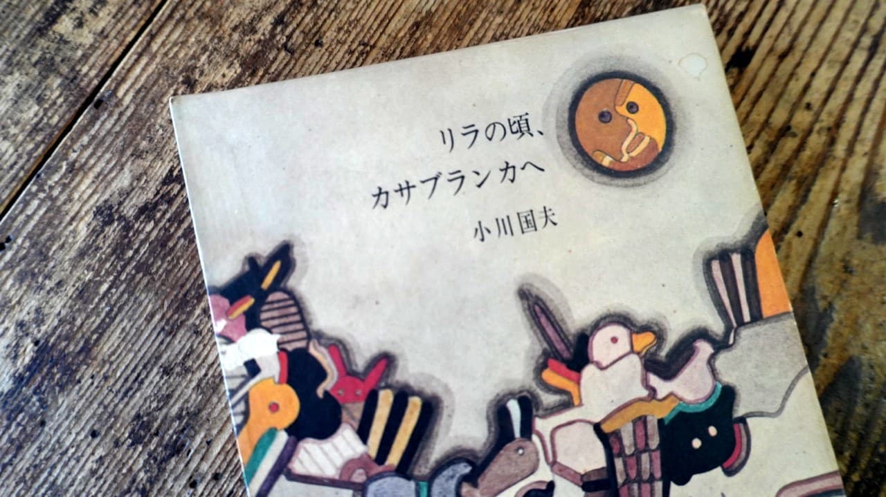 小川国夫『リラの頃、カサブランカへ』