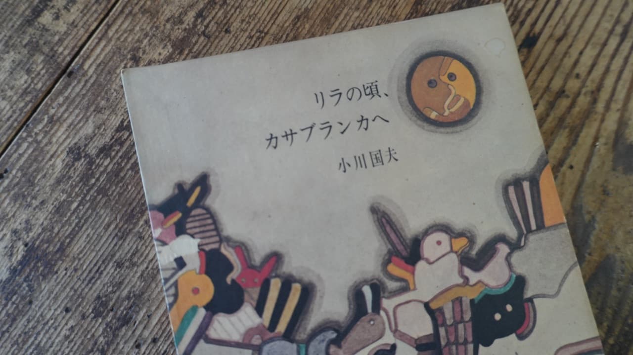 リラの頃、カサブランカへ