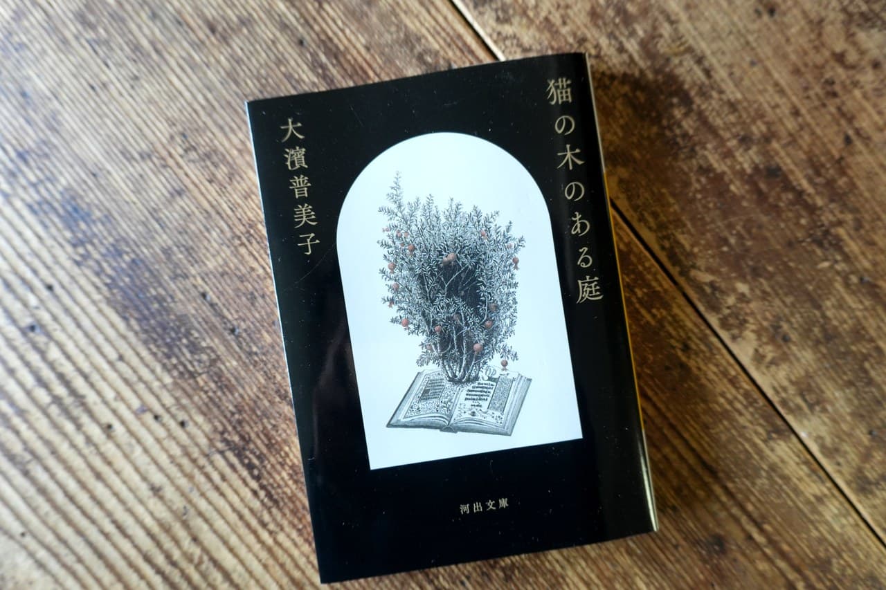 大濱普美子『猫の木のある庭』河出文庫。開いた本から木が生えている装丁