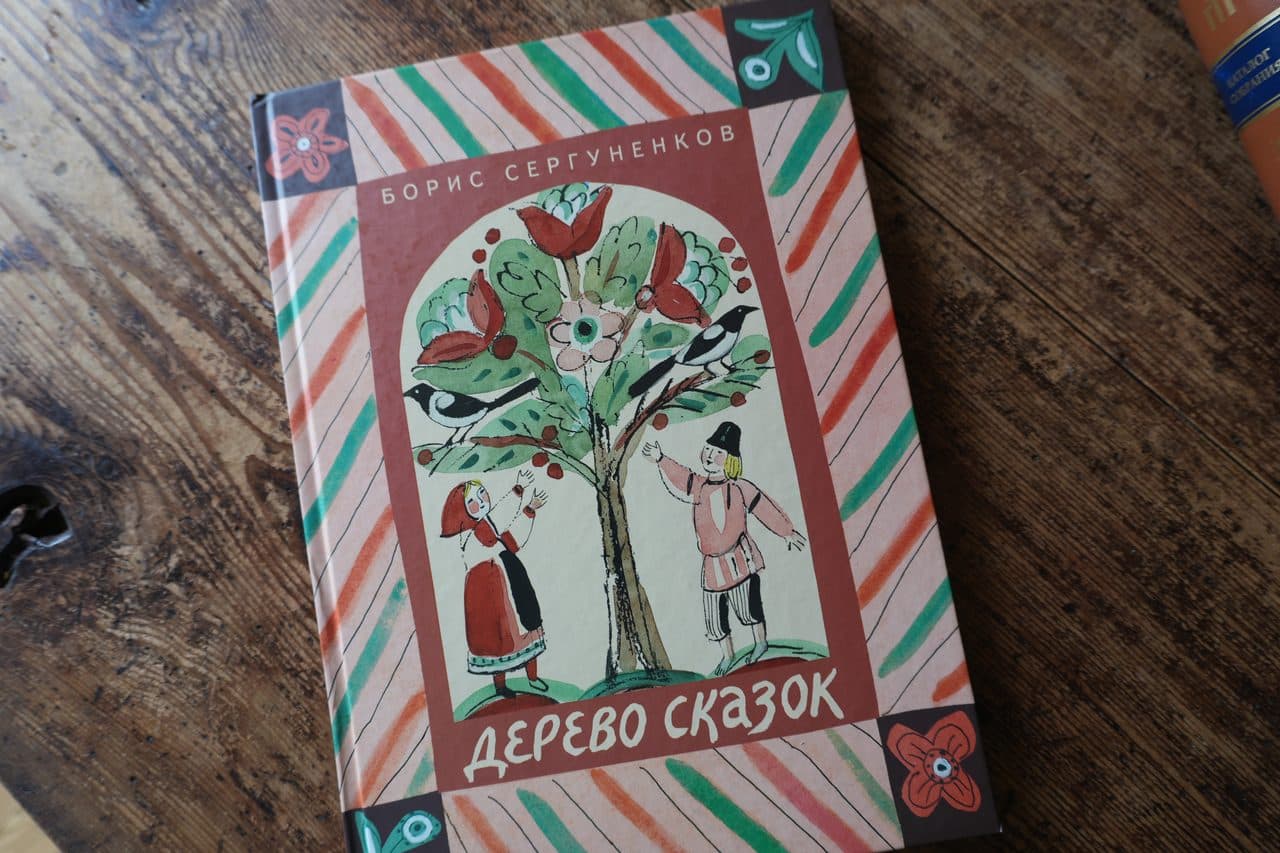 ボリス・セルグネンコフ『Дерево сказок（お話の木）』の表紙