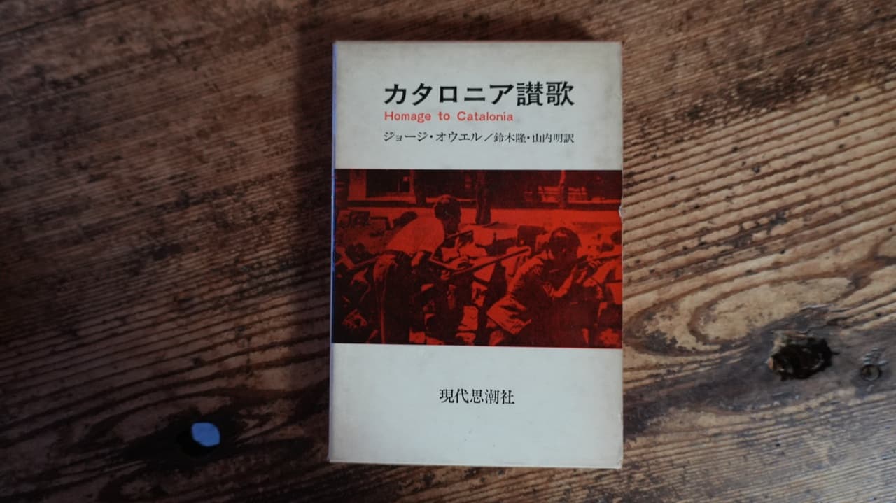 カタロニア讃歌