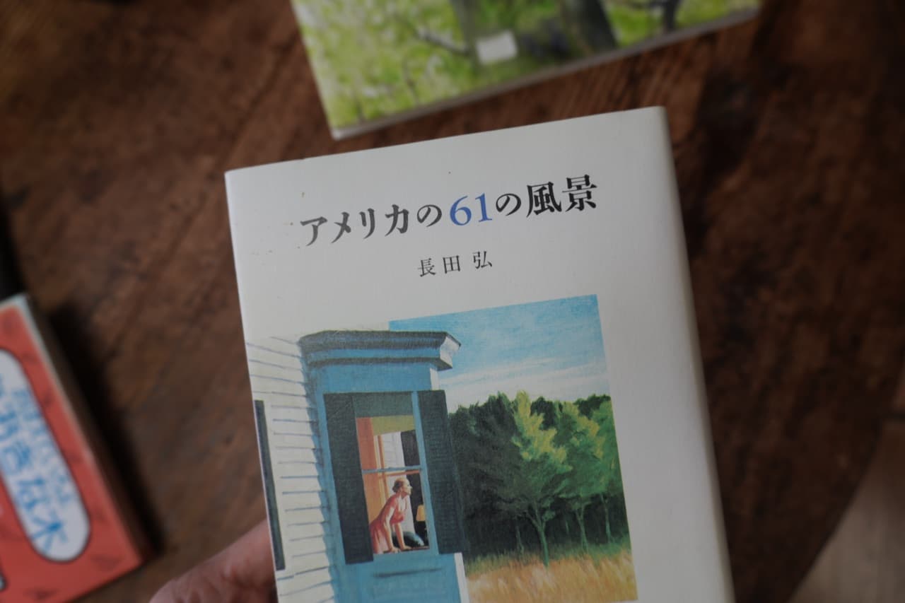 長田弘『アメリカの61の風景』