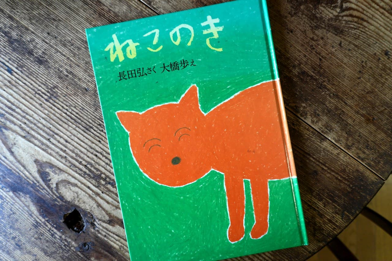 長田弘『ねこのき』大橋歩 絵（クレヨンハウス）。猫にヒゲが無い