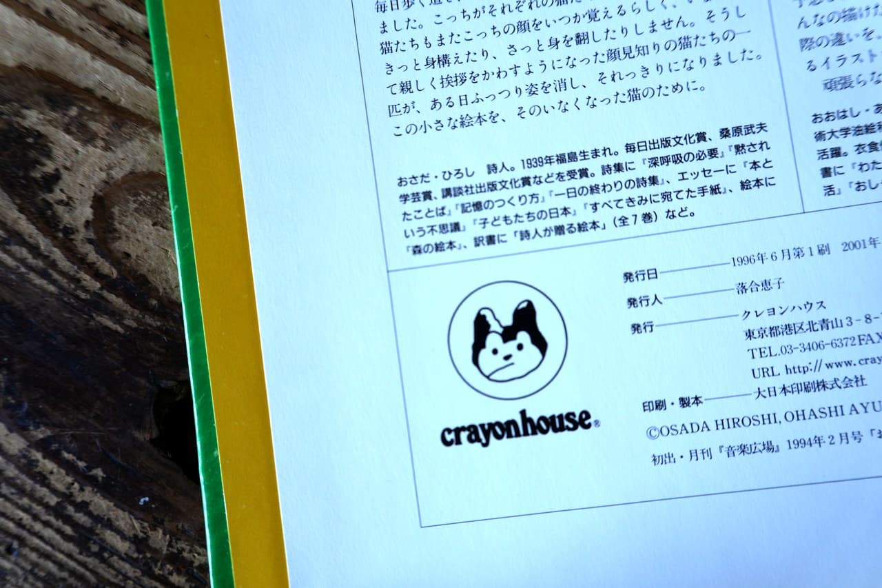 奥付。クレヨンハウスのロゴも猫で、やはりヒゲが無い