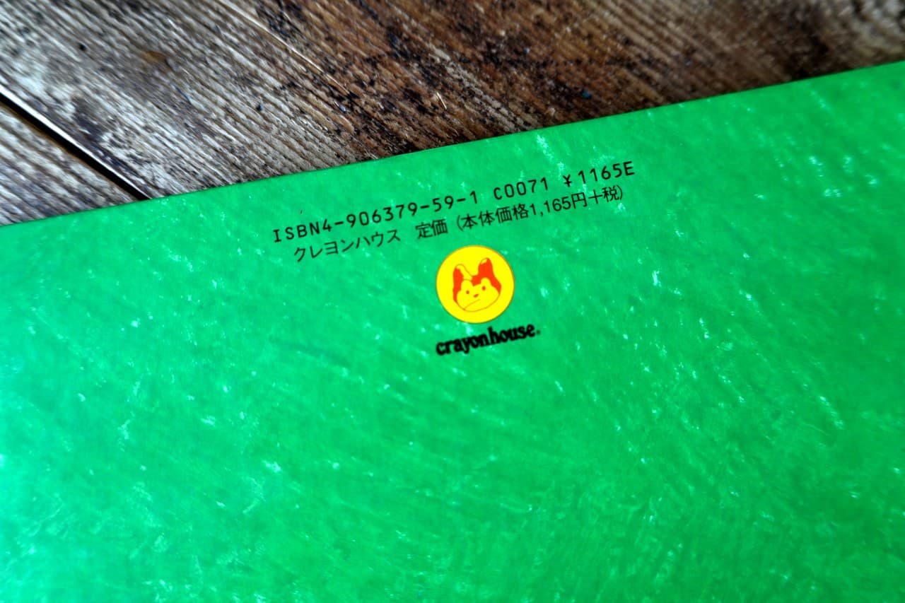 裏表紙。ISBN4-906379-59-1、定価1,160円＋税
