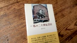 私の二十世紀書店