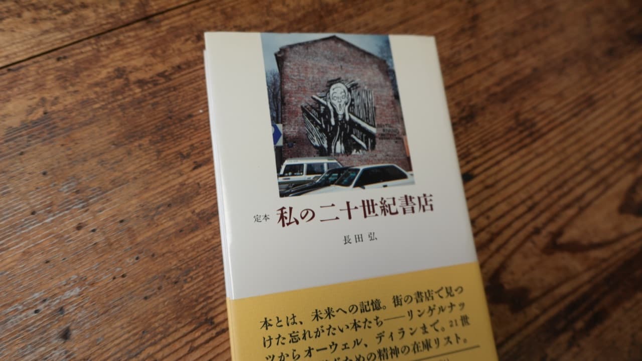 長田弘『私の二十世紀書店』