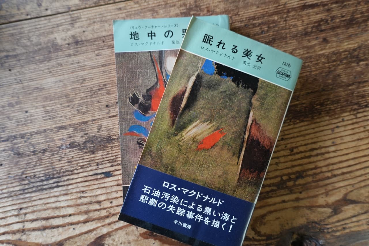 『地中の男』菊池光訳。右は『眠れる美女』