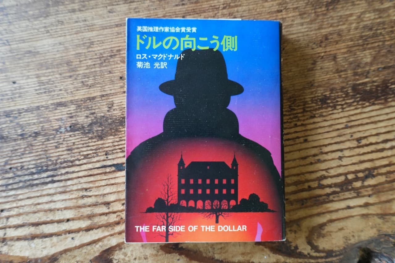 『ドルの向こう側』菊池光訳