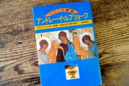 アンドレイ・ルブリョフ