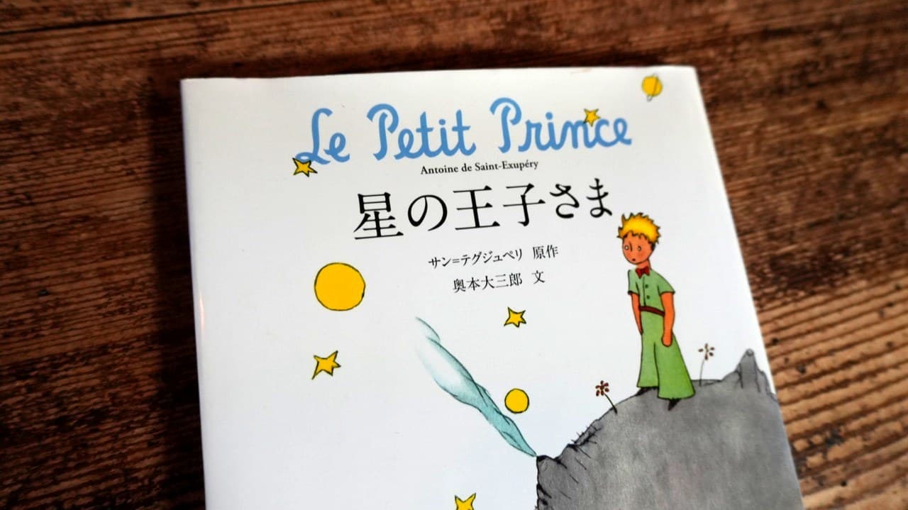 『星の王子さま』