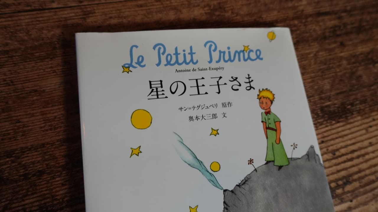 星の王子さま
