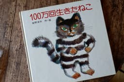 100万回生きたねこ