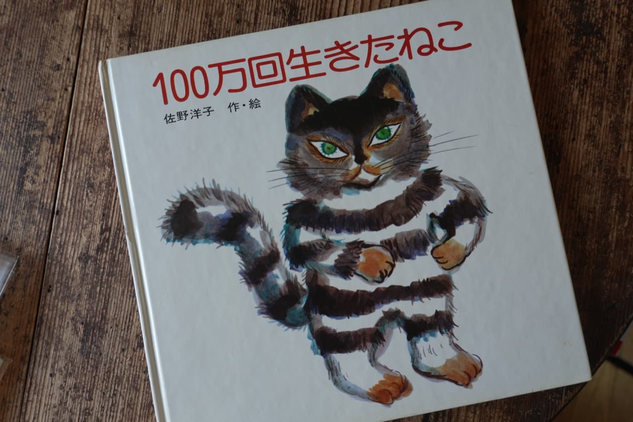 佐野洋子『100万回生きたねこ』