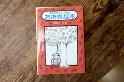 おぼえていろよ おおきな木
