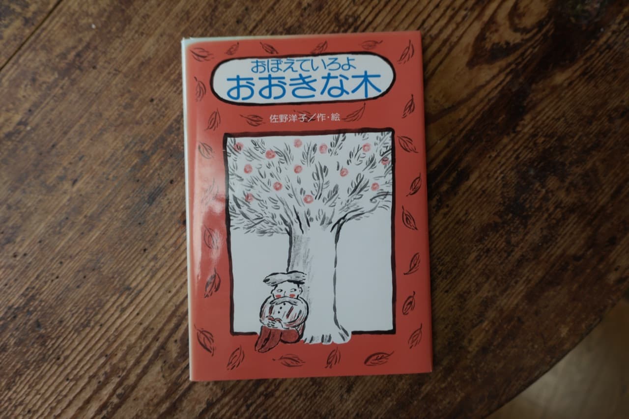 佐野洋子『おぼえていろよ おおきな木』